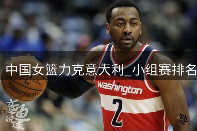中国女篮力克意大利 小组赛排名第二迎转机