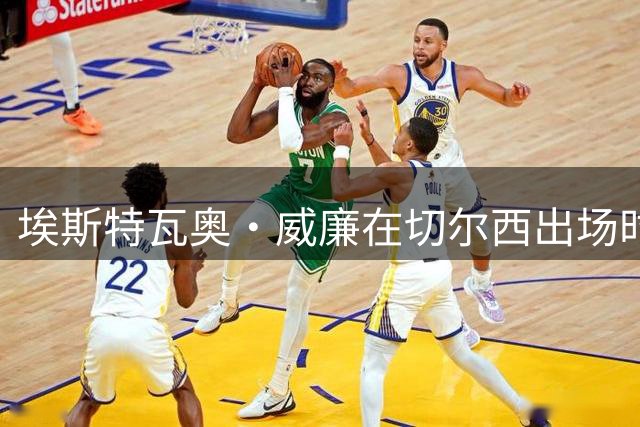 埃斯特瓦奥·威廉在切尔西出场时间有限，但俱乐部视其为非卖品